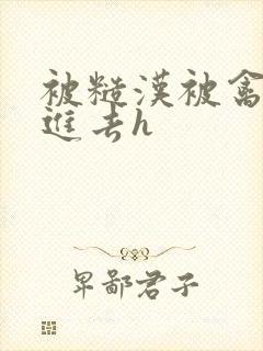 被糙汉被禽哭尿进去h