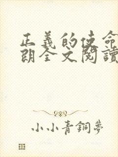 正义的使命厉元朗全文阅读