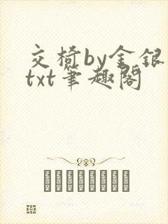 交椅by金银花txt笔趣阁