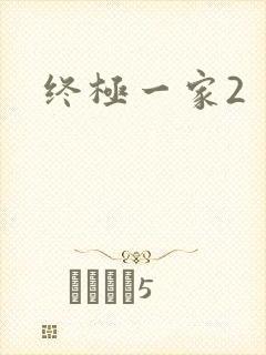 终极一家2
