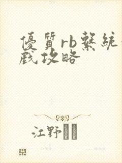 优质rb系统游戏攻略