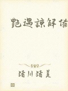 艳遇谅解备忘录