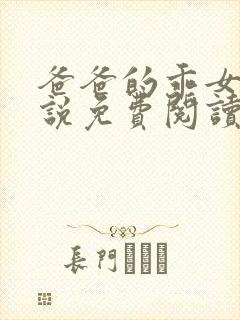 爸爸的乖女儿小说免费阅读