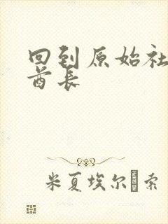 回到原始社会做酋长