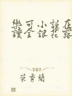 乐可小说在线阅读金银花露