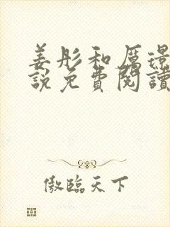 姜彤和厉璟辰小说免费阅读