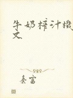 牛奶榨汁机po文