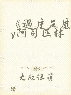 《过度反应》by阿司匹林