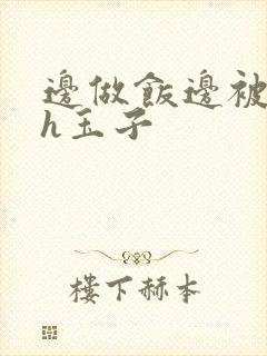 边做饭边被躁高h玉子