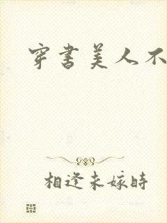 穿书美人不想死