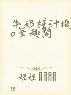 牛奶榨汁机 po笔趣阁封面