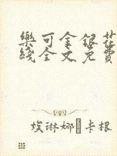 乐可金银花露在线全文免费阅读