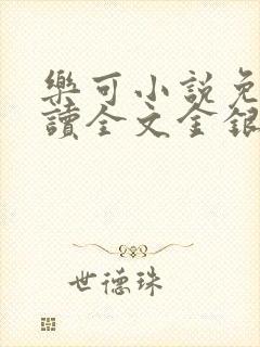 乐可小说免费阅读全文金银花露封面