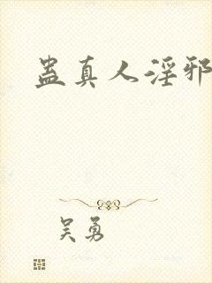 蛊真人淫邪魔尊