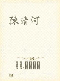 陈清河