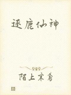逐鹿仙神