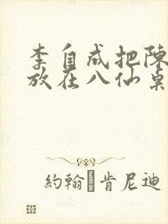 李自成把陈圆圆放在八仙桌前