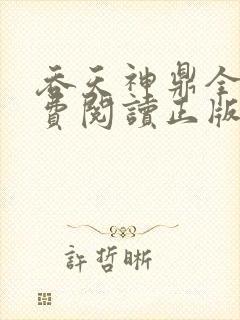 吞天神鼎全文免费阅读正版