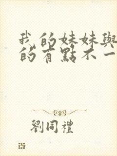 我的妹妹与我想的有点不一样