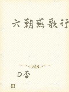 六朝燕歌行