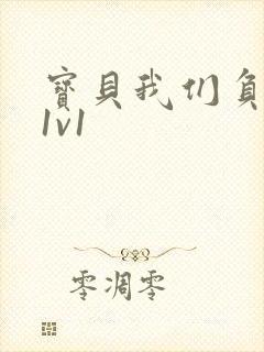 宝贝我们负距离1v1