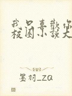 我只喜欢你po校园小说大饼