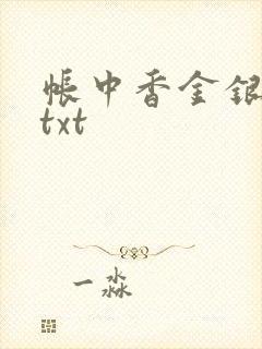 帐中香金银花露txt