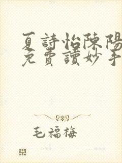 夏诗怡陈阳小说免费读妙手小神医全集