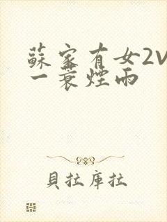 苏家有女2V2一蓑烟雨