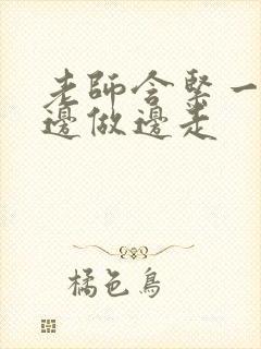 老师含紧一点H边做边走