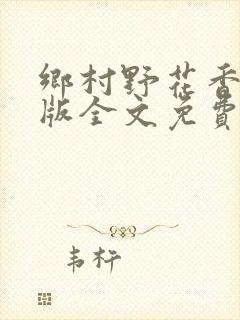 乡村野花香完整版全文免费阅读
