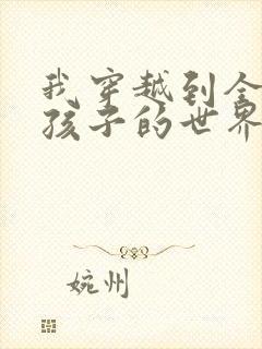 我穿越到全是女孩子的世界