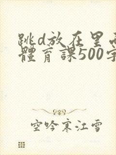 跳d放在里面上体育课500字