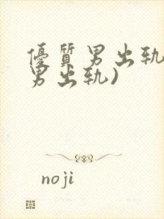 优质男出轨h(男出轨)封面