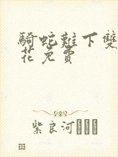 骑蛇难下双金银花免费