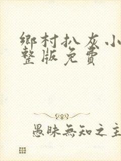 乡村扒灰小说完整版免费