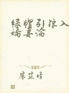 绿帽引狼入室之娇妻沦