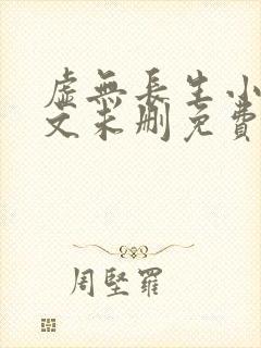 虚无长生小说全文未删免费txt