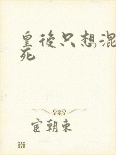 皇后只想混吃等死