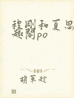 程刚和夏思思笔趣阁po