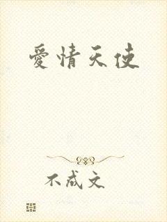 爱情天使