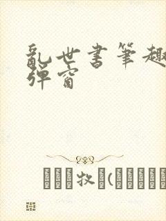 乱世书笔趣阁无弹窗