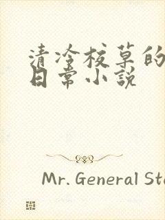 清冷校草的堕落日常小说