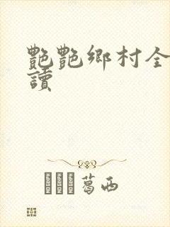 艳艳乡村全文阅读