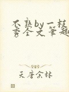 不熟by一枝独秀全文笔趣阁