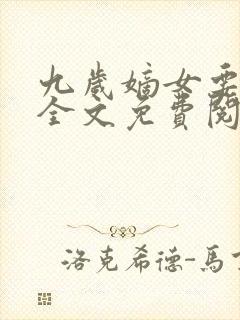 九岁嫡女要翻天全文免费阅读