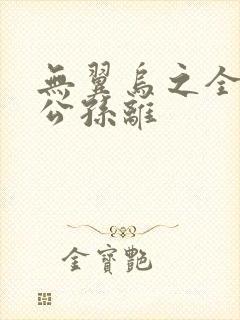 无翼乌之全荣耀公孙离