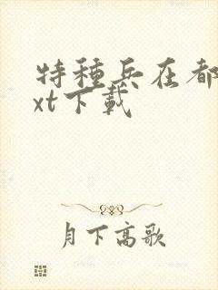 特种兵在都市txt下载