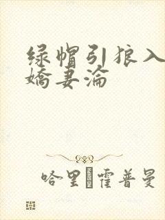绿帽引狼入室之娇妻沦