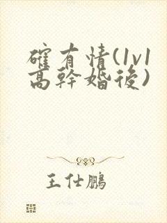 确有情(1v1高干婚后)